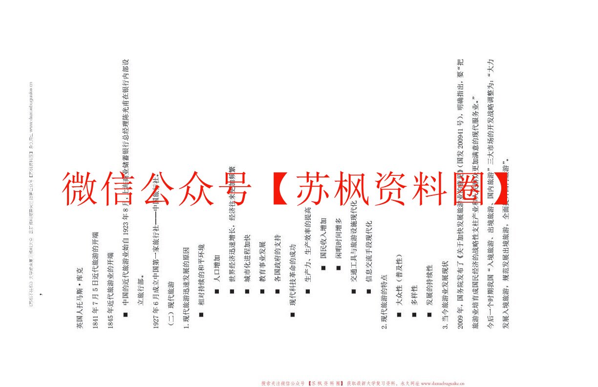 旅游管理学